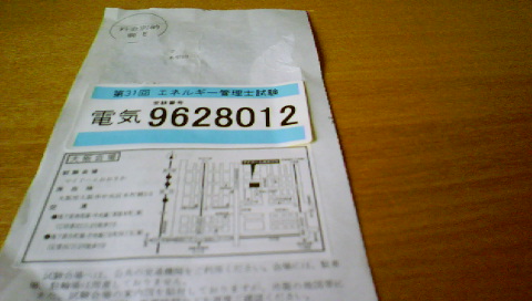 090802_試験票